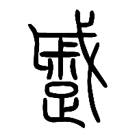 说文解字篆文蹙0