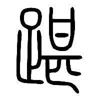 说文解字篆文踸0