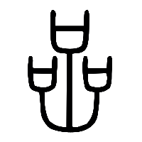 说文解字篆文喦0