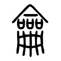 说文解字篆文龠0