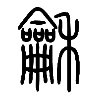 说文解字篆文龢0