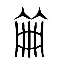 说文解字篆文冊0