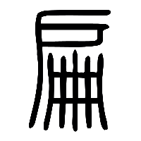 说文解字篆文扁0