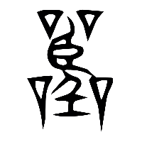 说文解字篆文嚚0