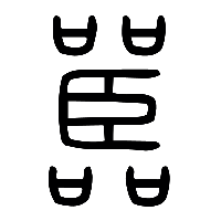 说文解字篆文嚚1