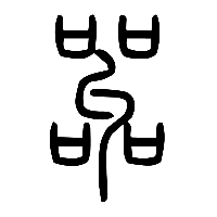 说文解字篆文嘂0