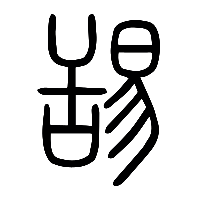 说文解字篆文舓0