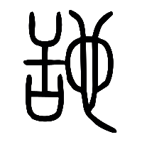 说文解字篆文舓1