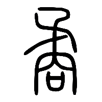说文解字篆文矞0