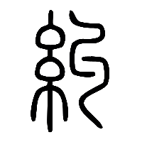 说文解字篆文糾0