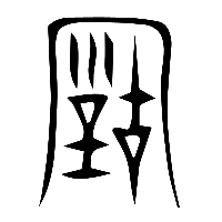 说文解字篆文古0