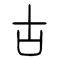 说文解字篆文古1