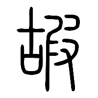 说文解字篆文嘏0