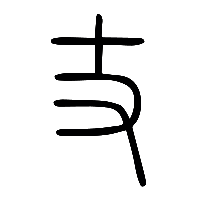 说文解字篆文丈0