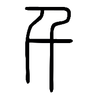 说文解字篆文千0