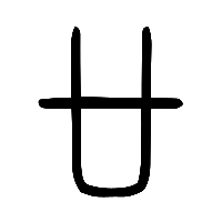 说文解字篆文廿0