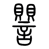 说文解字篆文譻0
