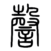 说文解字篆文謦0