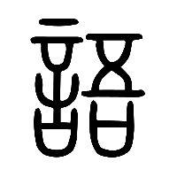 说文解字篆文語0