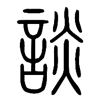 说文解字篆文談0