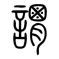 说文解字篆文謂0