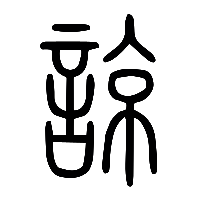 说文解字篆文諒0