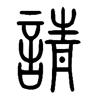 说文解字篆文請0