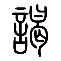 说文解字篆文謁谒0