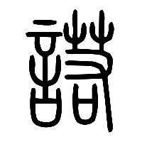 说文解字篆文諾0