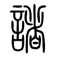 说文解字篆文諸0
