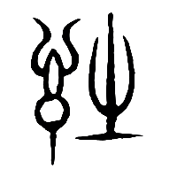 说文解字篆文詩0