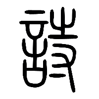 说文解字篆文詩1