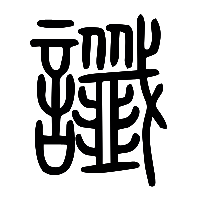 说文解字篆文讖0