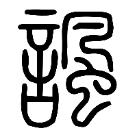 说文解字篆文諷0
