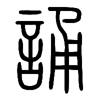 说文解字篆文誦0