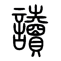 说文解字篆文讀0