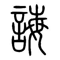 说文解字篆文誨0