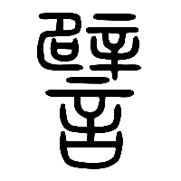 说文解字篆文譬0