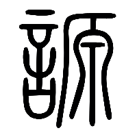 说文解字篆文謜0