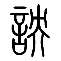 说文解字篆文詇0
