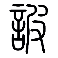 说文解字篆文詖0