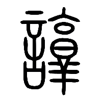 说文解字篆文諄0