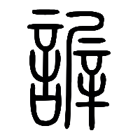 说文解字篆文謘0