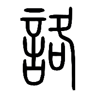 说文解字篆文詻0