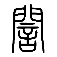说文解字篆文誾0