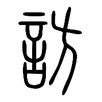 说文解字篆文訪0