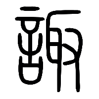 说文解字篆文諏0