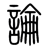 说文解字篆文論0