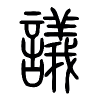说文解字篆文議0