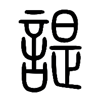 说文解字篆文諟惿0